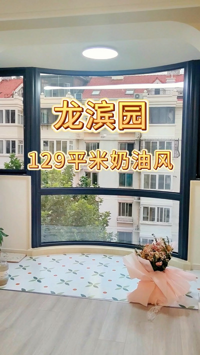 龍濱園129平米奶油風格